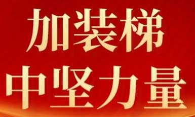 6686手机端入口，长沙加装梯市场中坚力量！