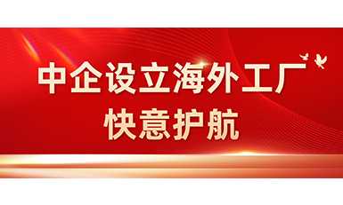 中国企业在海外设立工厂，6686手机端入口全力护航