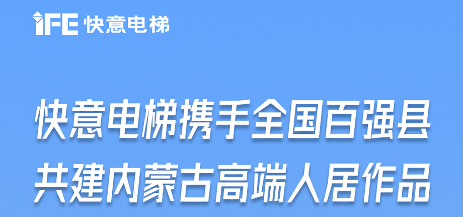 内蒙古高原上的6686手机端入口足迹丨为全国百强县高端人居“梯”速