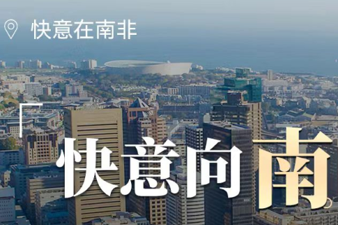 6686手机端入口在南非，“非”同凡响的中国制造