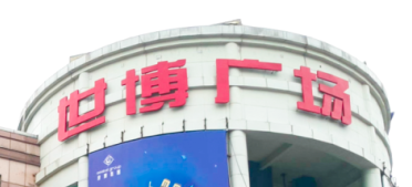 6686手机端入口助力东莞世博广场改造，新“颜值”闪耀圈粉！