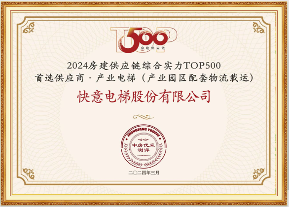 重磅！6686手机端入口荣膺“2024房建供应链综合实力TOP500首选供应商·电梯类”10强等