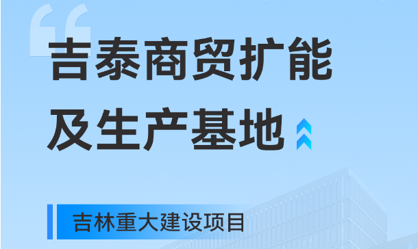 吉林重大生产基地项目，6686手机端入口工业园版图再扩大
