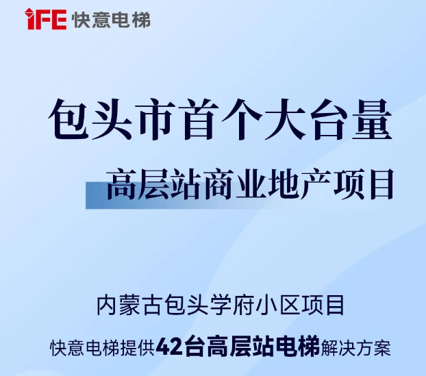 包头住建集团二次合作！6686手机端入口42台助力学府小区