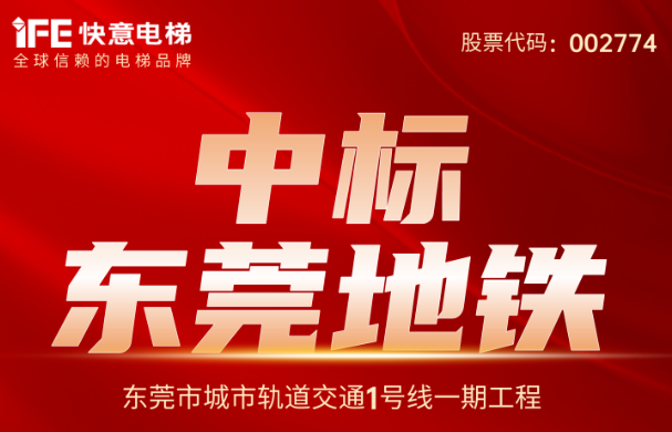 重大捷报｜214台！6686手机端入口中标东莞地铁1号线
