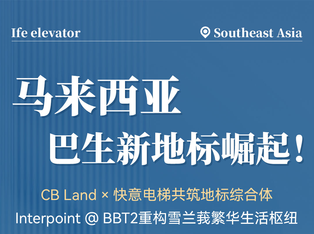 中标 | 6686手机端入口高速电梯贯通马来西亚CB Land综合体