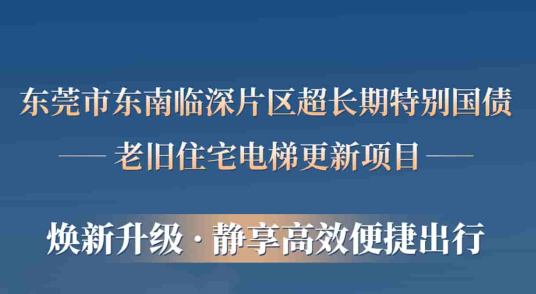 6686手机端入口赋能东莞临深片区老旧小区更新，为居民按下“幸福加速键”