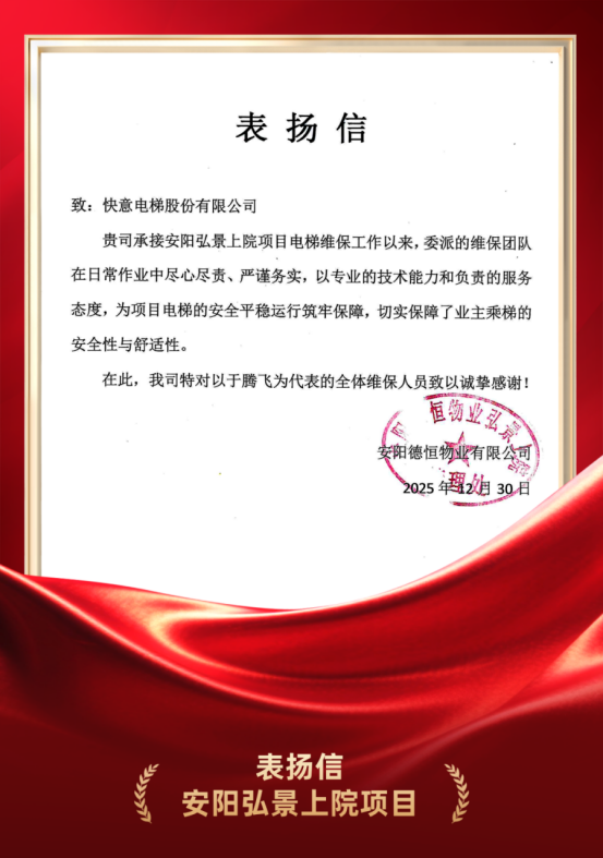 嘉许为证 品质立心｜6686手机端入口硬核维保实力获安阳德恒物业高度认可